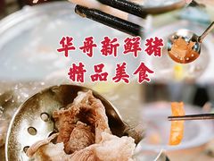 -华哥新鲜猪精品美食