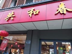 门面-共和春(甘泉路店)