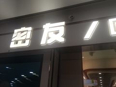 -密友回转自助火锅(世茂国际广场店)