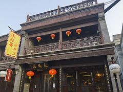 -天兴居(鲜鱼口街店)