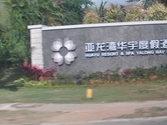 -三亚亚龙湾雅高美爵酒店