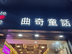 -曲奇童话(尖沙咀店)