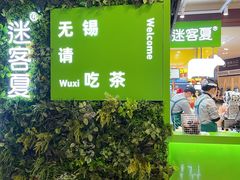 -迷客夏Milksha(无锡苏宁店)