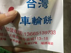 -味正点车轮饼可丽饼(南禅寺店)