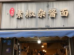 -素椒杂酱面(油篓街店)