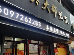 -常记呱呱(育生巷店)