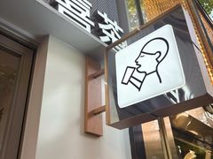 -喜茶(上海淮海中路渔阳里店)