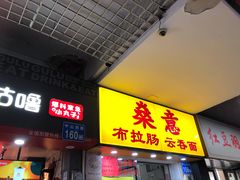 门面-燊意布拉肠云吞面(中山四路店)