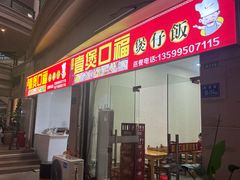-壹煲口福煲仔饭(中山路店)