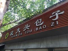 -袁大头包子(光华路店)