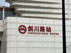 -剑川路(地铁站)