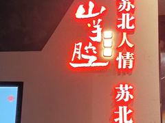 -山芋腔苏北菜(盐城大丰店)