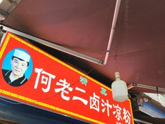 -何老二卤汁凉粉
