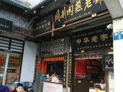 门面-同利肉燕老铺(澳门路店)