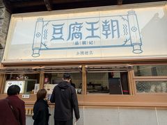 -品腐记·豆腐王朝(老门东总店)