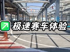 -速马赫卡丁车(琶洲店)