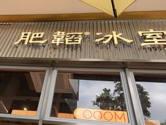 -肥韬茶餐厅(海上世界店)