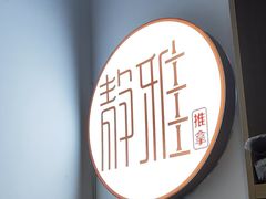 -静雅推拿(科院店)