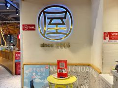 -屋头串串(临江路店)