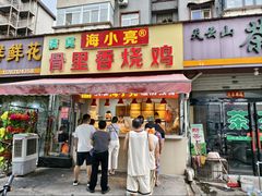 -海小亮·骨里香烧鸡(中州东路店)