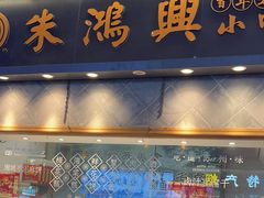 -朱鸿兴面馆(镇湖店)