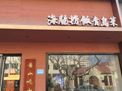 -山海菜馆·海肠捞饭·青岛菜(栈桥店)