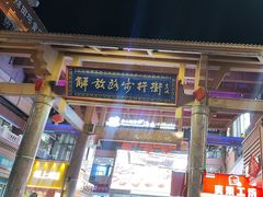 -解放路步行街