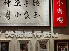 -小粤楼·怀旧粤菜(万辉国际广场店)