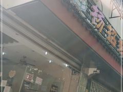 门面-杨招娣糕点(装驾桥巷店)