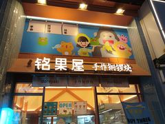 -铭果屋·铜锣烧专卖店(南京创始店)