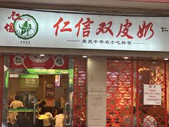-仁信双皮奶(庙前直街店)