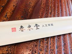 -春水堂人文茶馆(松烟文创店)