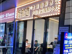 门面-海知道大连海鲜水饺(南山大冲店)