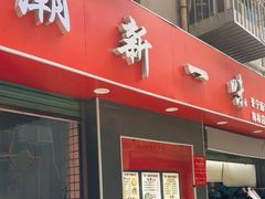 -新一味普宁肠粉王(梅林店)