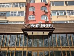 -浩运·海鲜青岛菜·海胆水饺(石老人店)