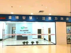 -金博智慧注意力感统训练(望京校区)