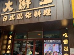 门面-大鲜生·亚洲菜融合小食堂