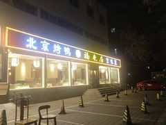 -福来居烤鸭店(天坛二店)