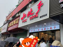 -梅溪·小伙子干挑面(安吉总店)