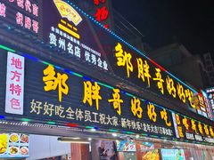 -邹胖哥好好吃餐馆(荔波美食街店)