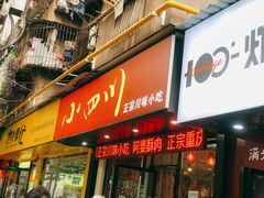 门面-爆炸头阿姨小四川正宗川味小吃(无任何分店)