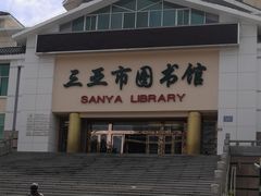 -三亚市图书馆