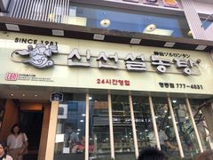 -神仙雪浓汤(明洞店)