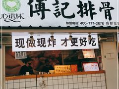 门面-傅强排骨(成都总店)
