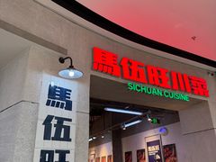 -馬伍旺川菜(江北虹悦城店)