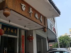 -百年银屏蚝烙·潮汕菜·非遗(乐山店)