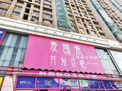 -麦凯乐(开发区店)