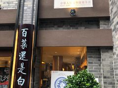门面-盘飧市(春熙路店)
