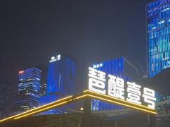 -琶醍壹号•潮菜江景餐吧