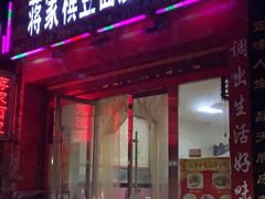 门面-蒋家槟豆面皮(友爱路店)